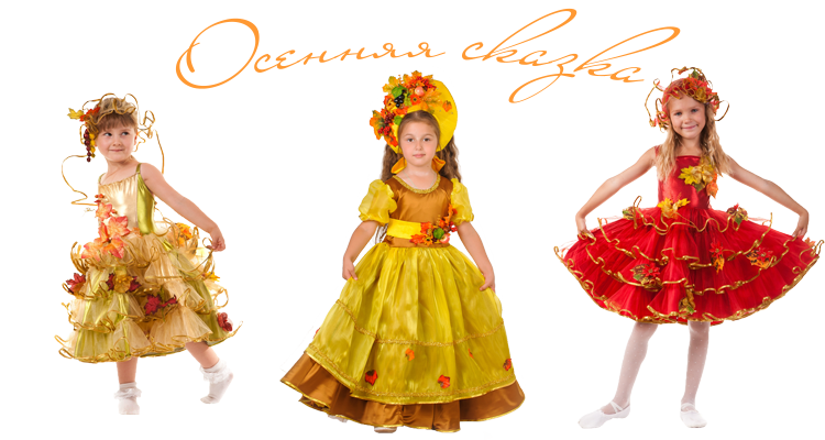Простой вариант карнавального костюма Осени